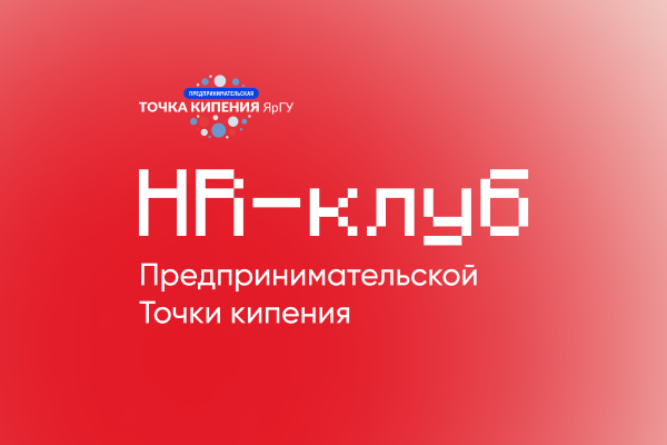 HR-клуб Предпринимательской Точки кипения ЯрГУ