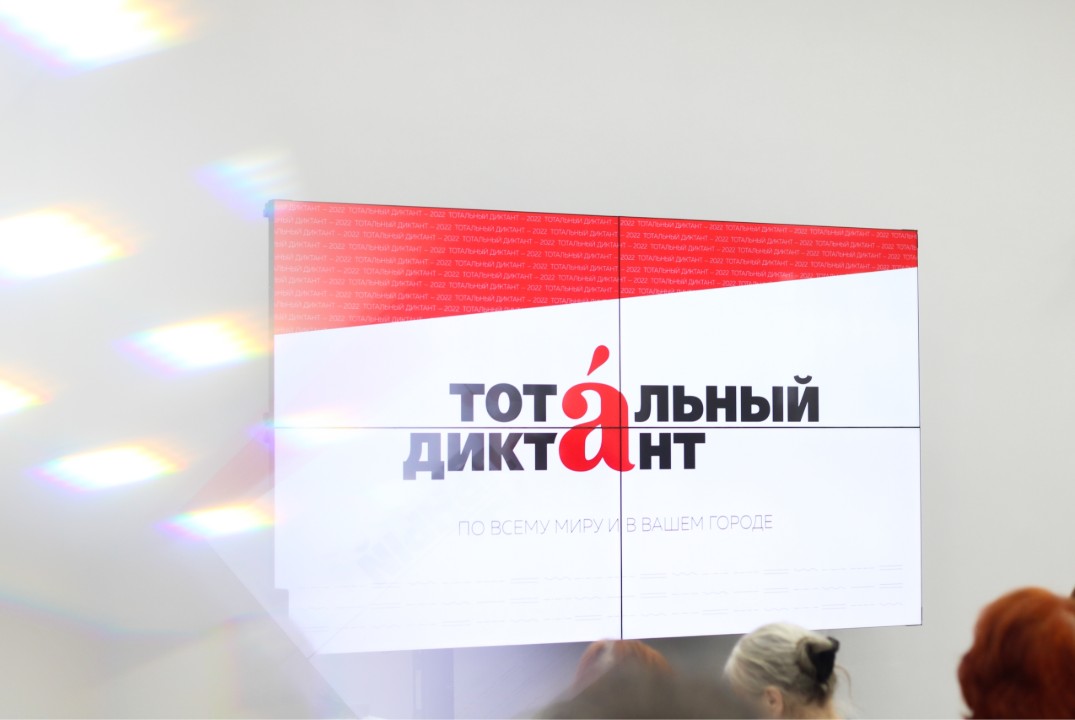 Стратегическая сессия Тотального диктанта