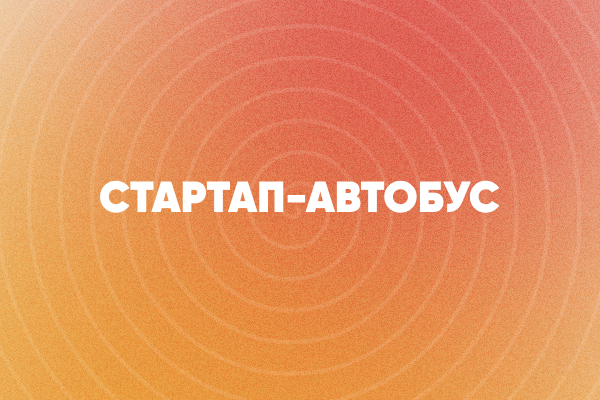 Стартап-автобус #1 в РосЯрпак
