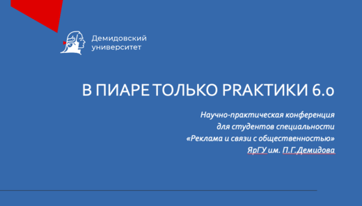 Научно-практическая конференция «В пиаре только PRактики...