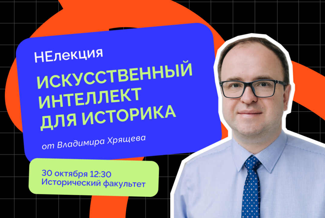 НЕлекция «‎Искусственный интеллект для историка»‎