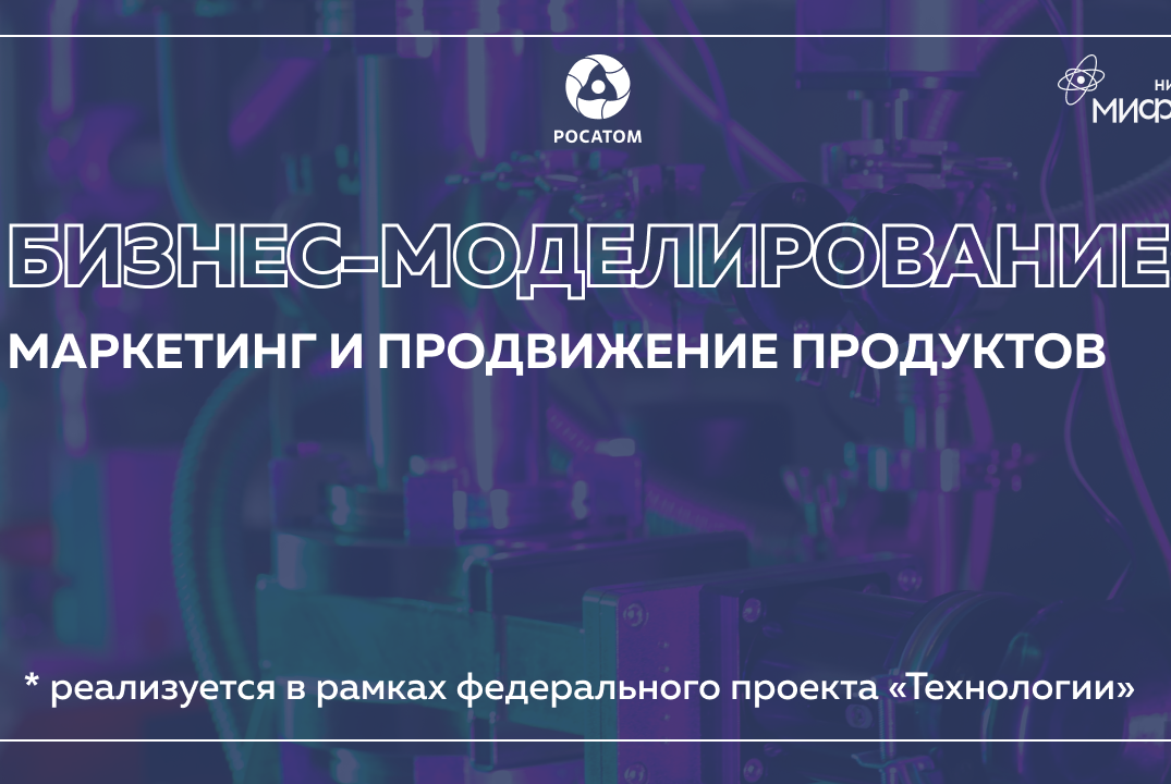 Бизнес-моделирование: Маркетинг и продвижение продуктов