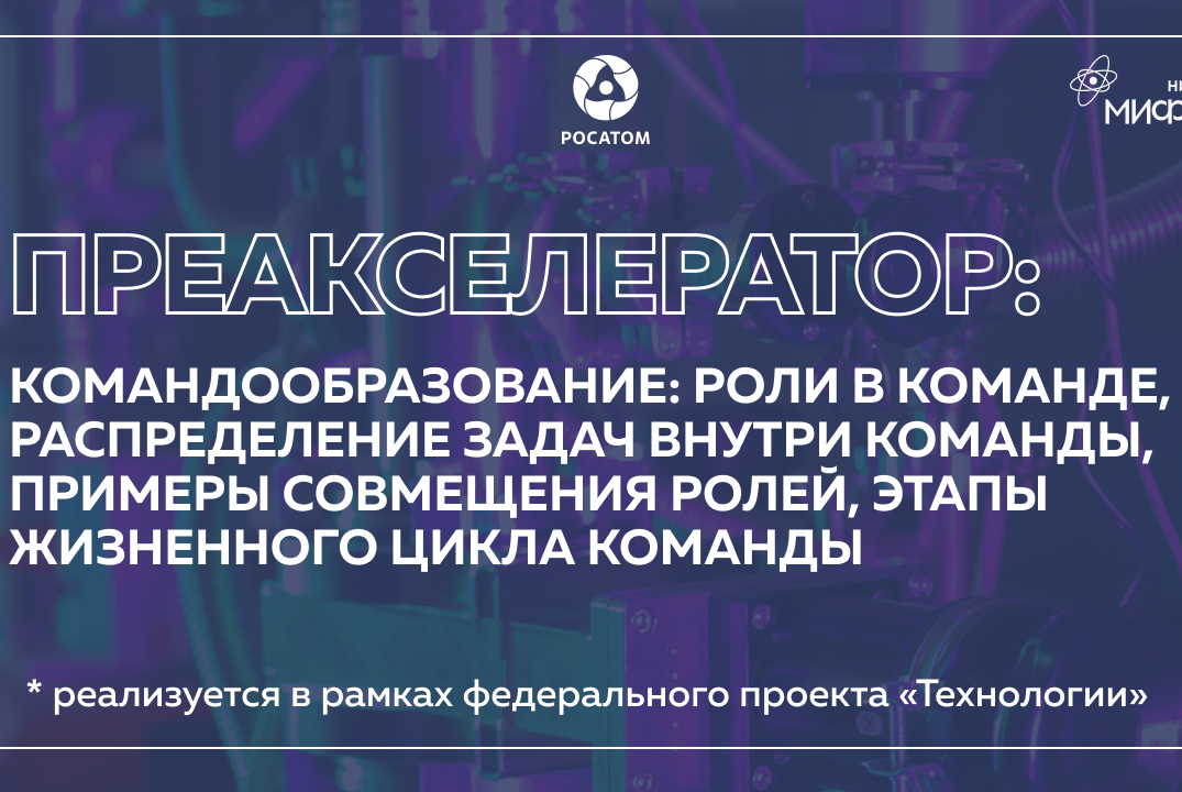 Преакселератор: Командо-образование: роли, распределение задач, примеры совмещения ролей, этапы жизненного цикла.