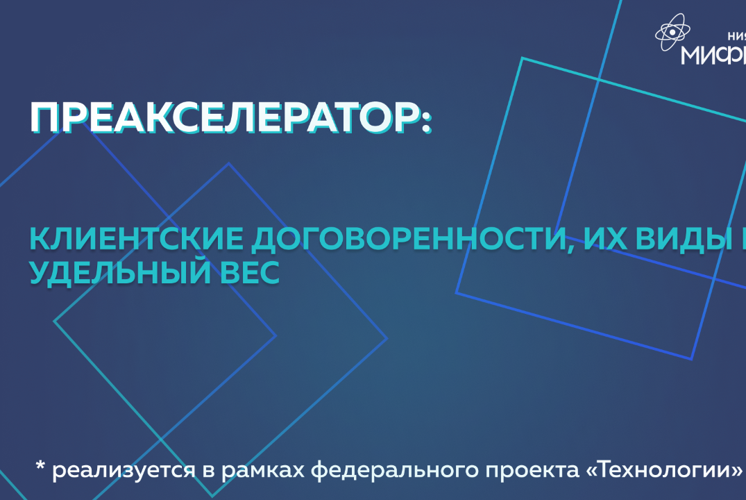Преакселератор: «Клиентские договоренности их виды и удельный вес»
