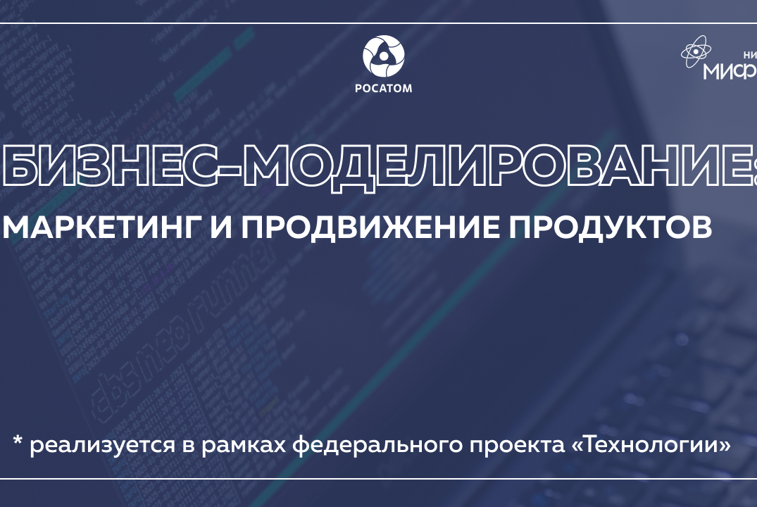 Бизнес-моделирование: Маркетинг и продвижение продуктов