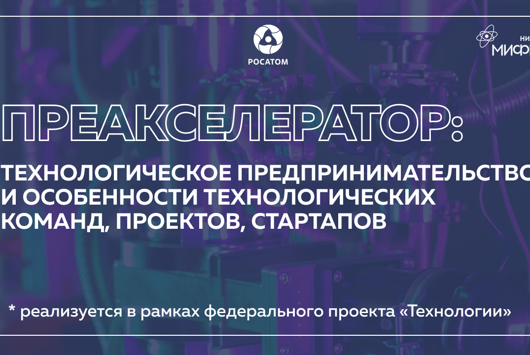 Преакселератор: Технологическое предпринимательство и особенности технологических команд, проектов, стартапов.
