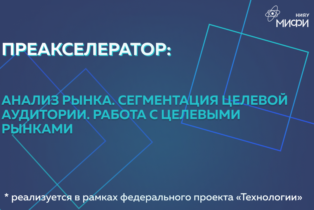 Преакселератор: Анализ рынка. Сегментация целевой аудитории. Работа с целевыми рынками