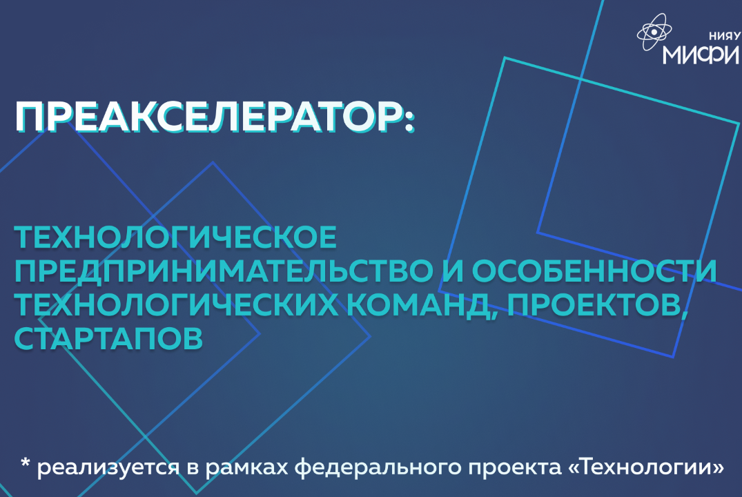 Преакселератор: «Технологическое предпринимательство и особенности технологических команд, проектов, стартапов»;