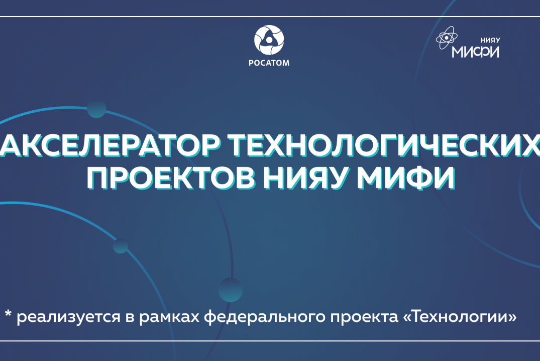 Акселератор технологических проектов НИЯУ МИФИ