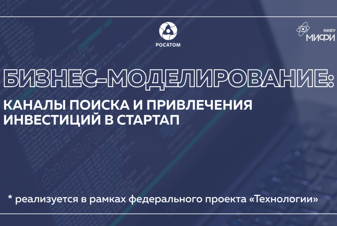 Бизнес-моделирование: Каналы поиска и привлечения инвестиций в стартап.
