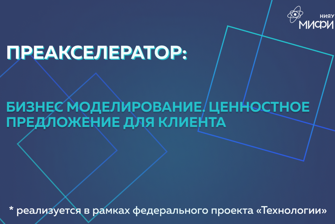 Преакселератор: «Бизнес моделирование. Ценностное предложение для клиента»