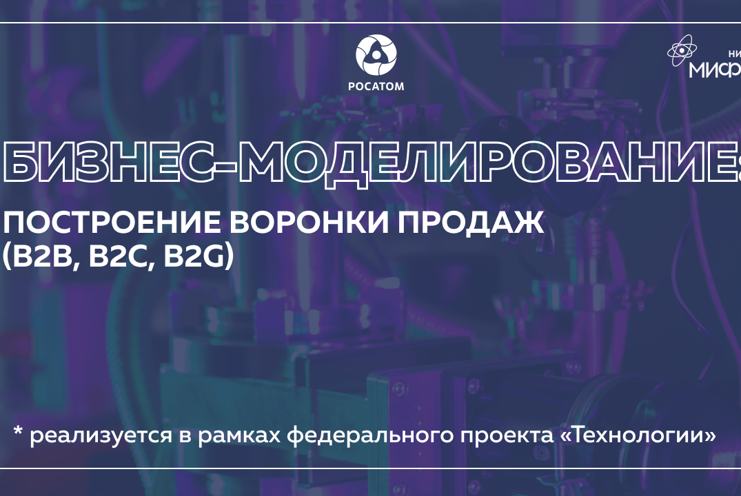 Бизнес-моделирование: Построение воронки продаж (B2B, B2C...