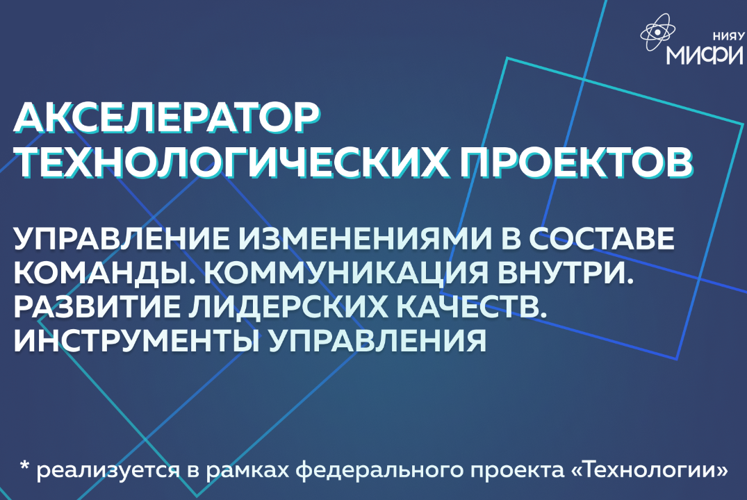 Управление изменениями в составе команды. Коммуникация внутри. Развитие лидерских качеств. Инструменты управления.
