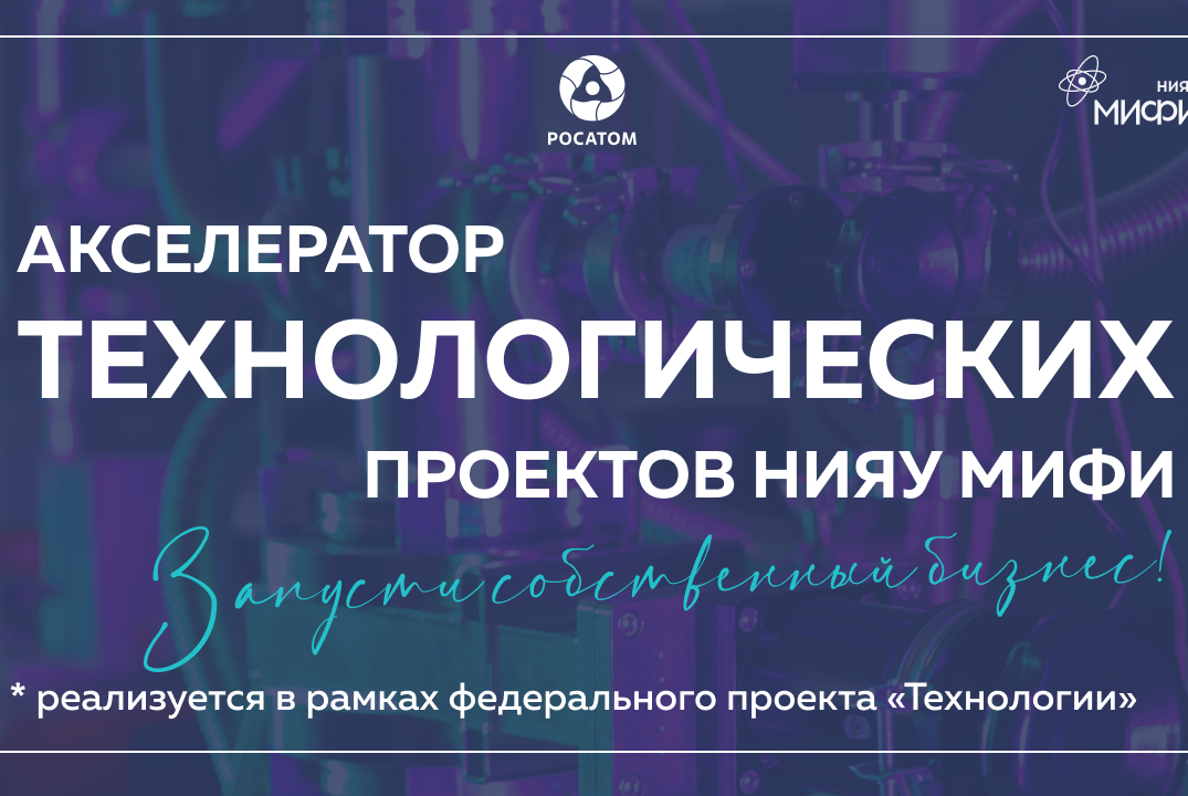 Акселератор технологических проектов