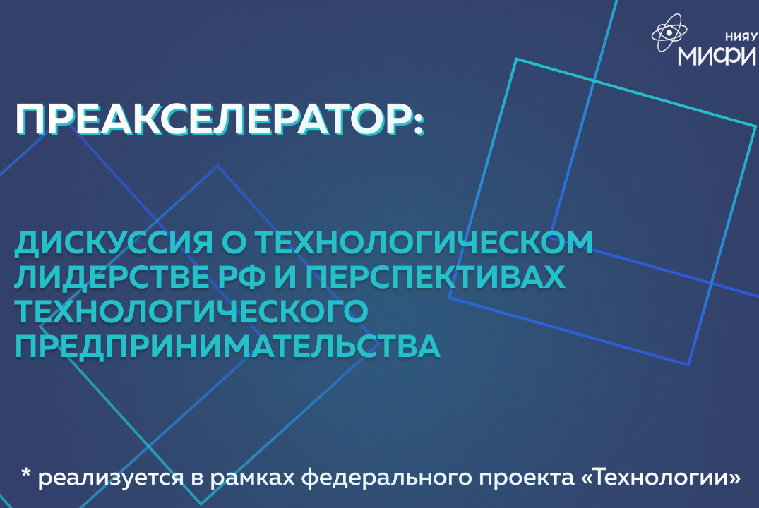 Преакселератор: дискуссия о технологическом лидерстве РФ и перспективах технологического предпринимательства