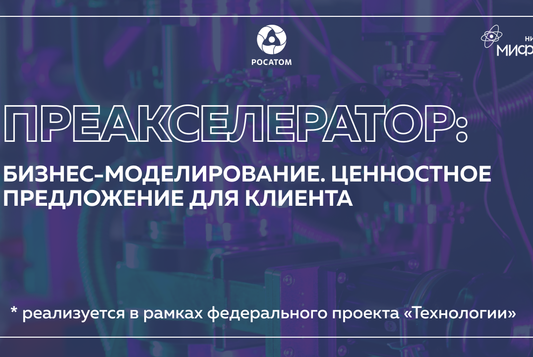 Преакселератор: Бизнес-моделирование. Ценностное предложение для клиента.