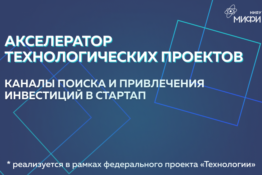 Каналы поиска и привлечения инвестиций в стартап.