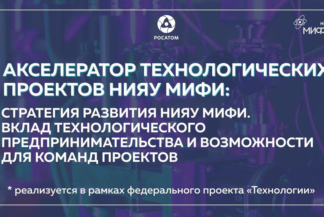 Стратегия развития НИЯУ МИФИ: вклад технологического предпринимательства и возможности для команд проектов