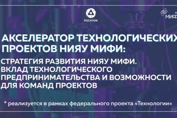 Стратегия развития НИЯУ МИФИ: вклад технологического предпринимательства и возможности для команд проектов