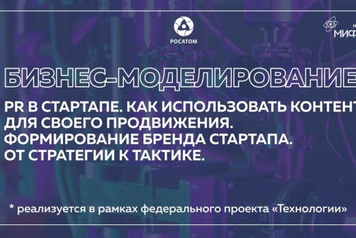 Бизнес-моделирование: PR в стартапе. Как использовать кон...