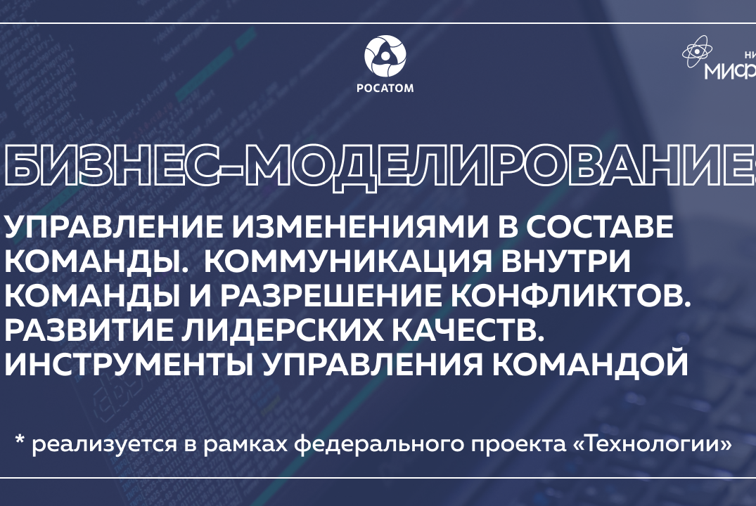 Бизнес-моделирование: Управление изменениями команды, ком...