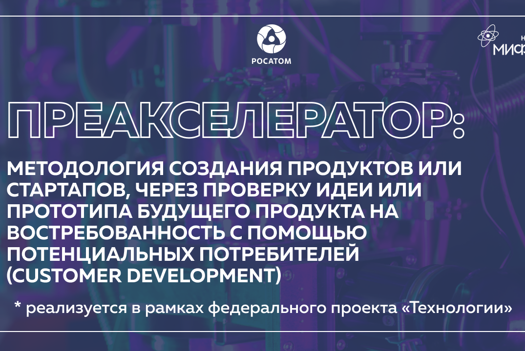 Преакселератор: Методология создания продуктов или стартапов. Проверка идеи или прототипа продукта. (CustDev).