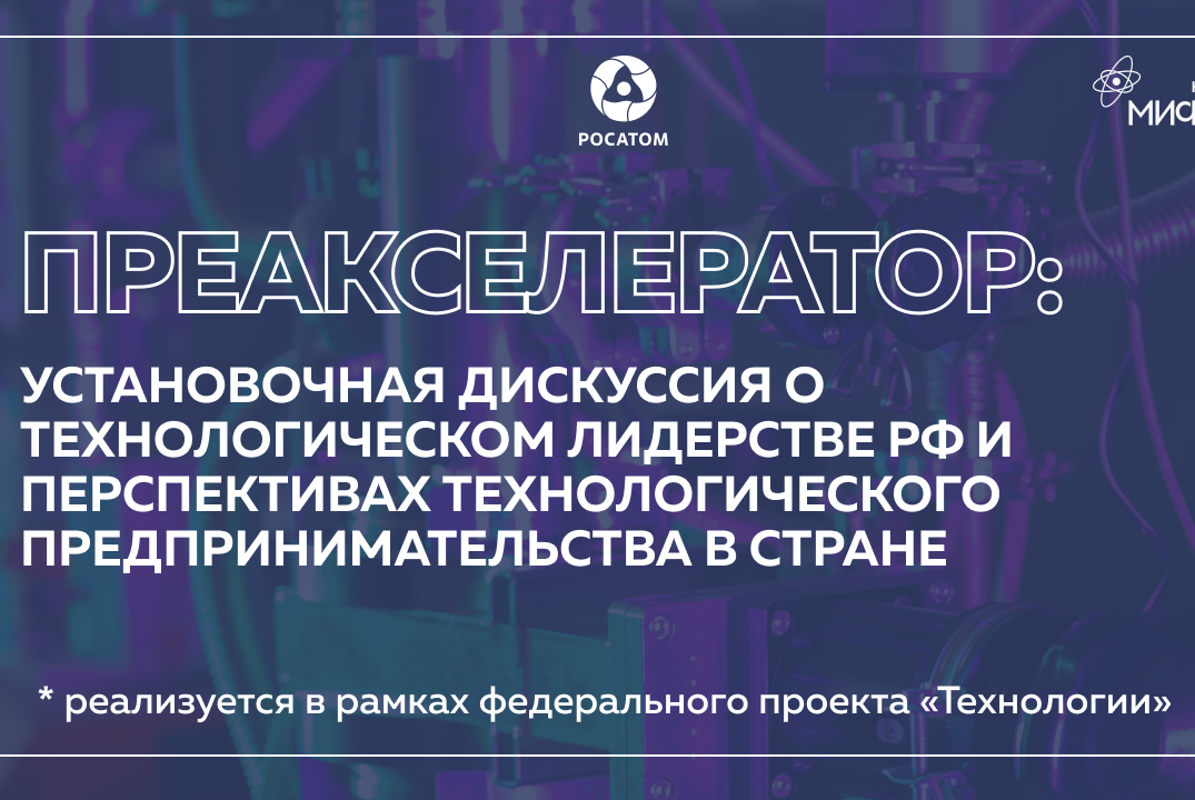 Преакселератор: установочная дискуссия о технологическом лидерстве РФ и перспективах технол. предпринимательства