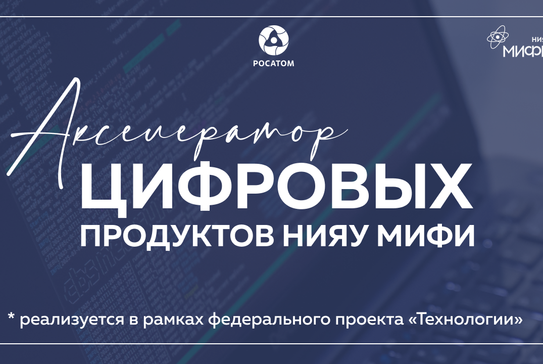 Акселератор цифровых продуктов