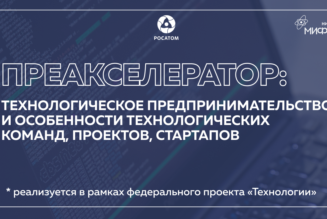 Преакселератор: Технологическое предпринимательство и особенности технологических команд, проектов, стартапов.