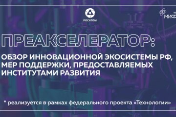 Преакселератор: Обзор инновационной экосистемы РФ, мер поддержки, предоставляемых институтами развития