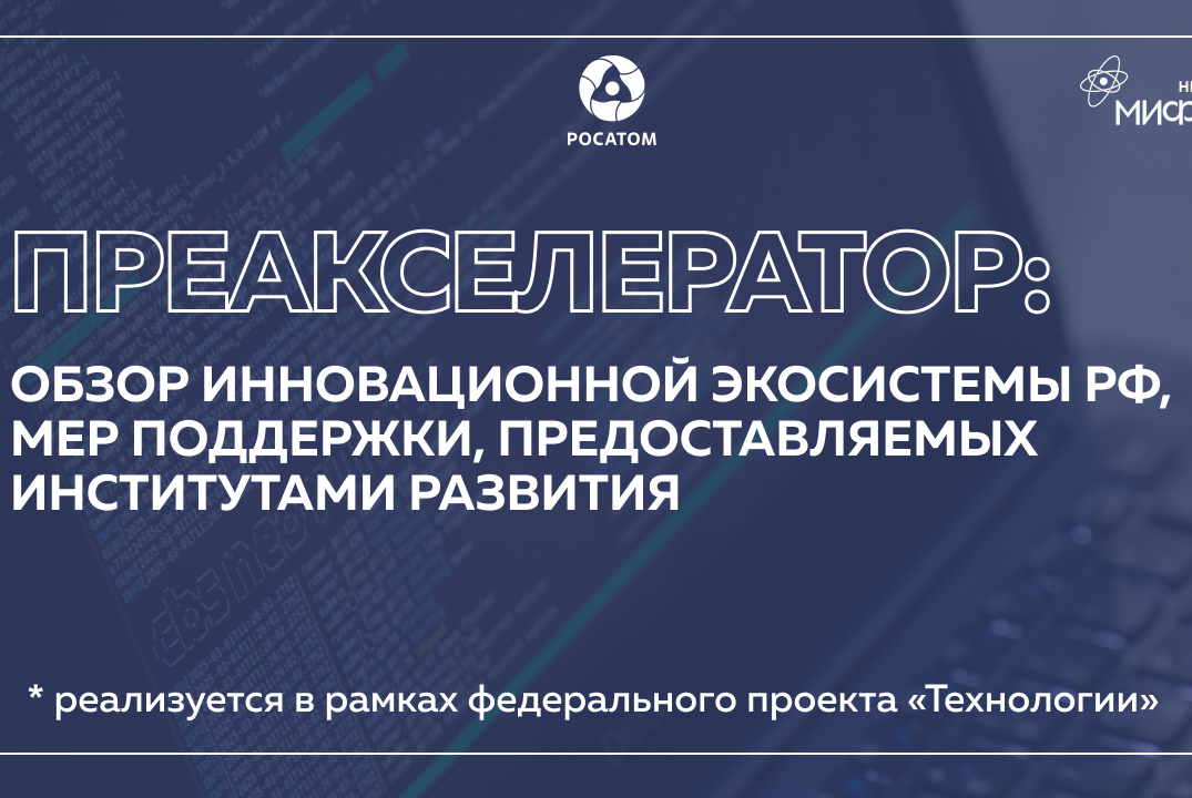 Преакселератор: Обзор инновационной экосистемы РФ, мер по...
