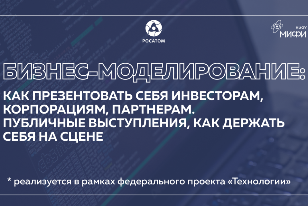 Бизнес-моделирование: Как презентовать себя инвесторам, корпорациям, партнерам. Публичные выступления.