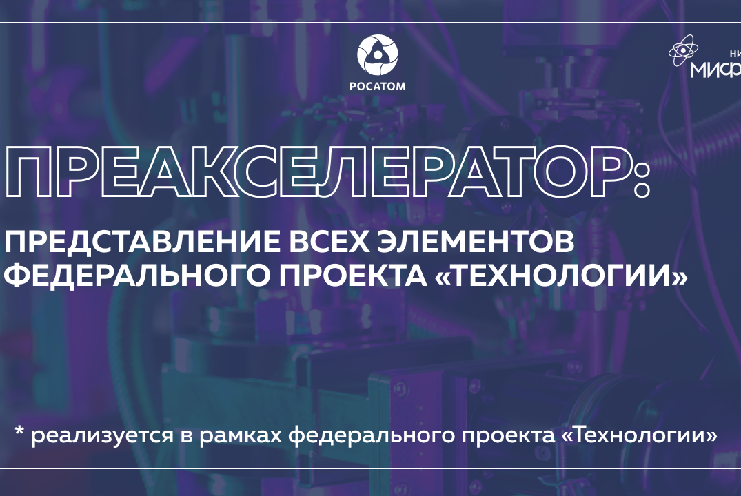 Преакселератор: Представление всех элементов федерального...