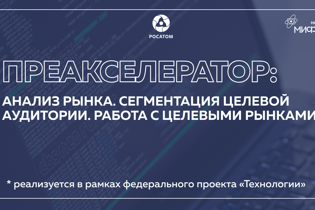 Преакселератор: Анализ рынка. Сегментация целевой аудитор...