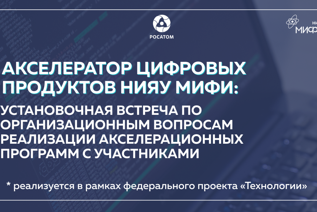 Установочная встреча по организационным вопросам реализации акселерационных программ с участниками