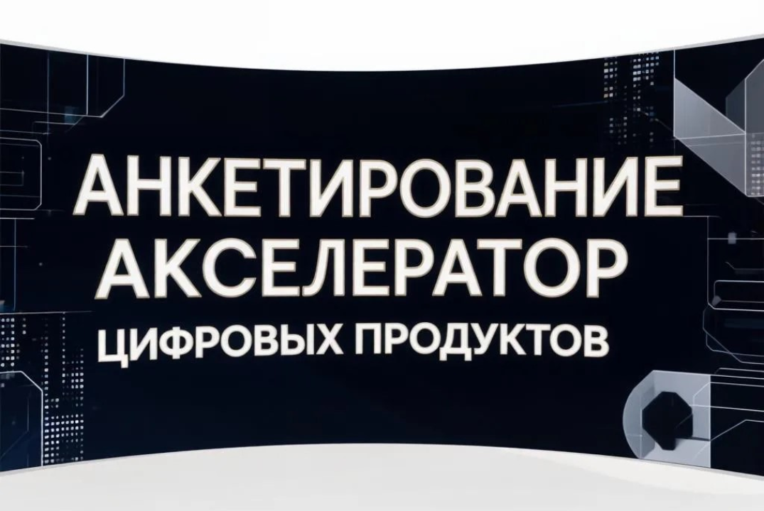 АНКЕТИРОВАНИЕ Акселератор цифровых продуктов