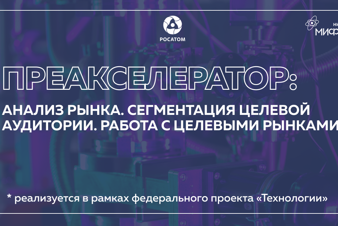 Преакселератор: Анализ рынка. Сегментация целевой аудитории. Работа с целевыми рынками.