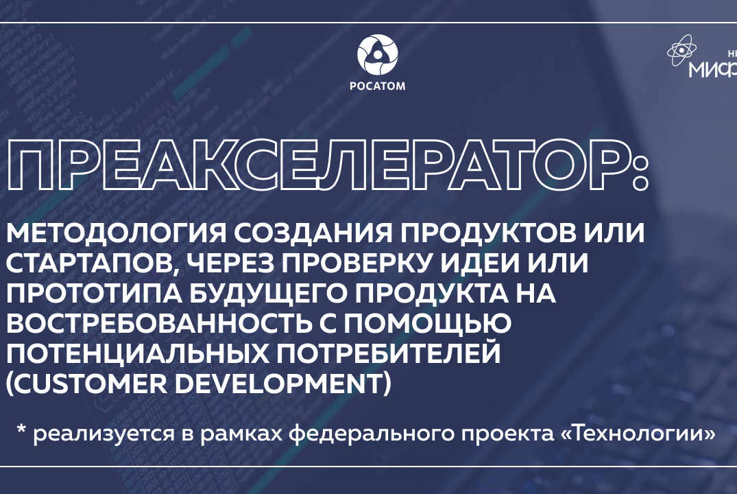 Преакселератор: Методология создания продуктов или старта...