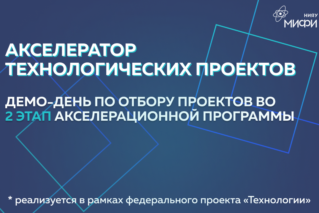 Демо-день по отбору проектов во 2 этап акселерационной программы