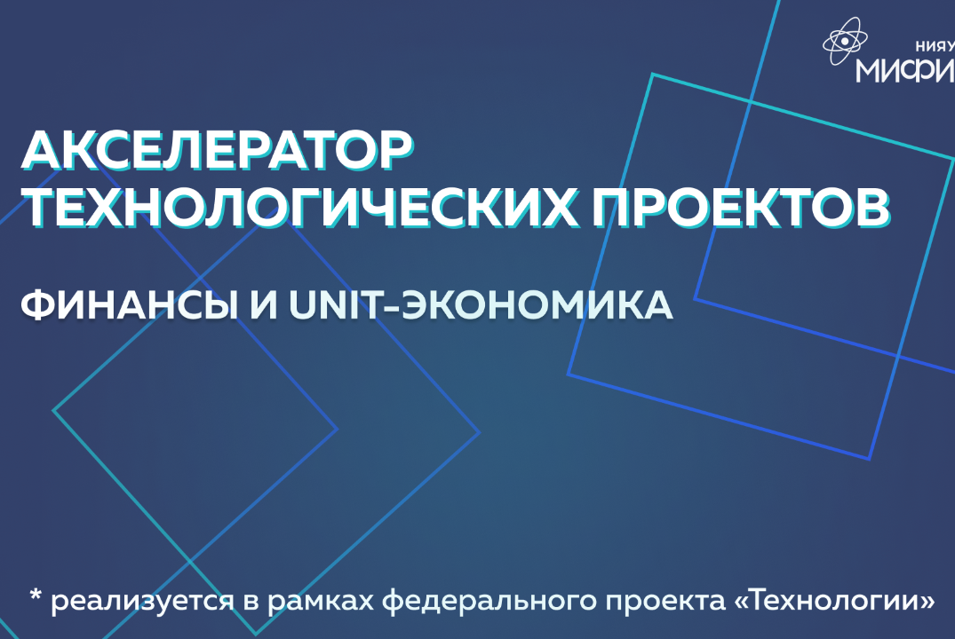 Финансы и unit-экономика.