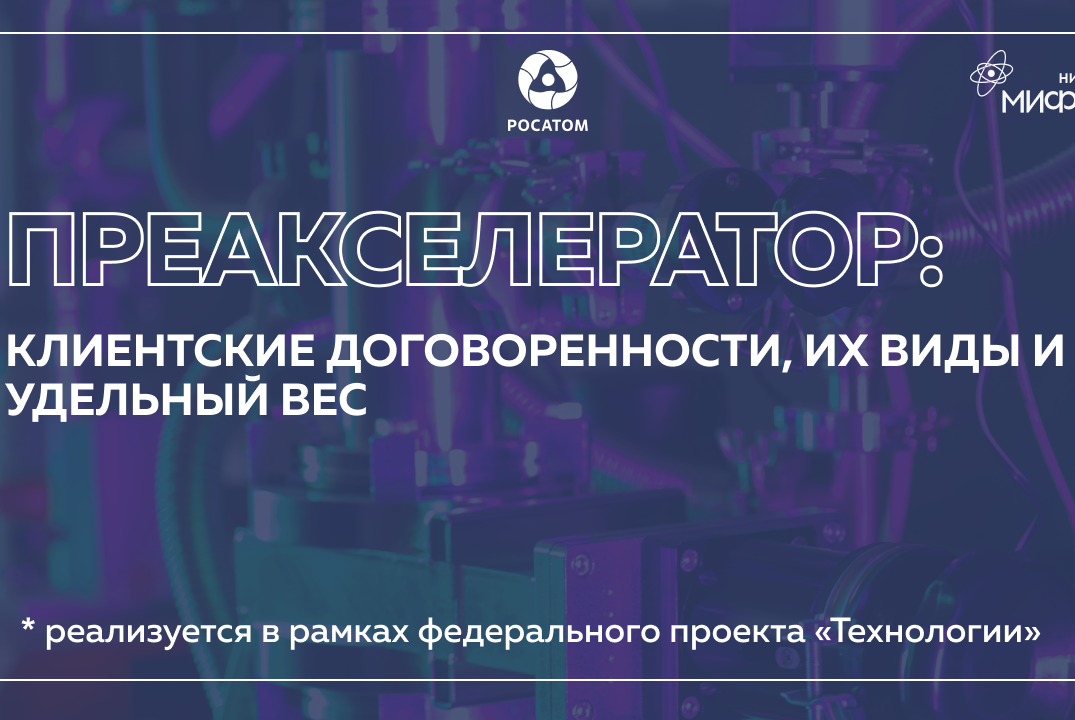 Преакселератор: «Клиентские договоренности их виды и удельный вес»