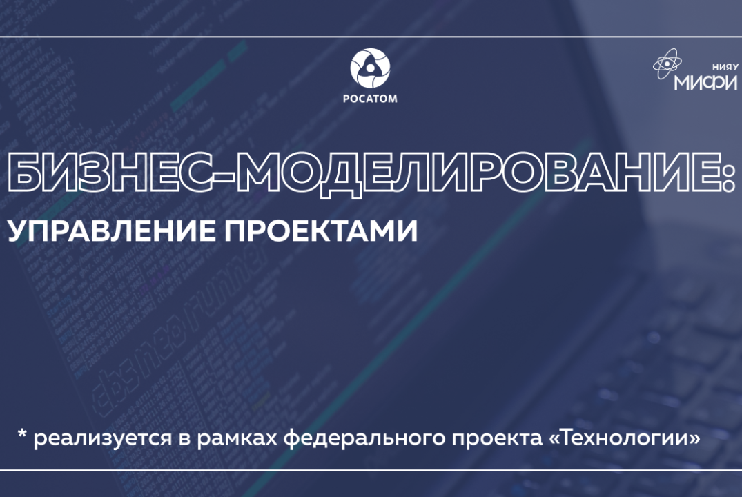 Бизнес-моделирование: Управление проектами