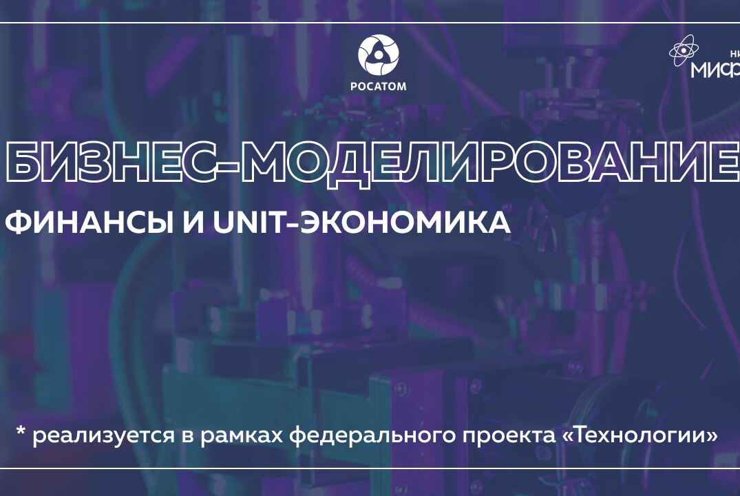 Бизнес-моделирование: Финансы и unit-экономика.