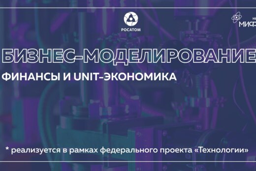 Бизнес-моделирование: Финансы и unit-экономика.