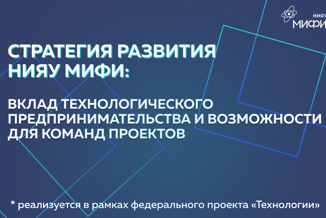 Стратегия развития НИЯУ МИФИ: вклад технологического предпринимательства и возможности для команд проектов
