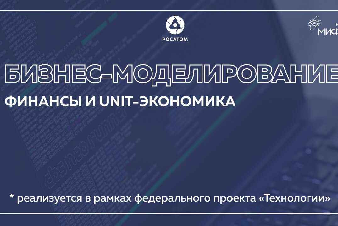 Бизнес-моделирование: Финансы и unit-экономика.