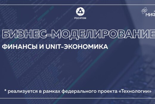 Бизнес-моделирование: Финансы и unit-экономика.