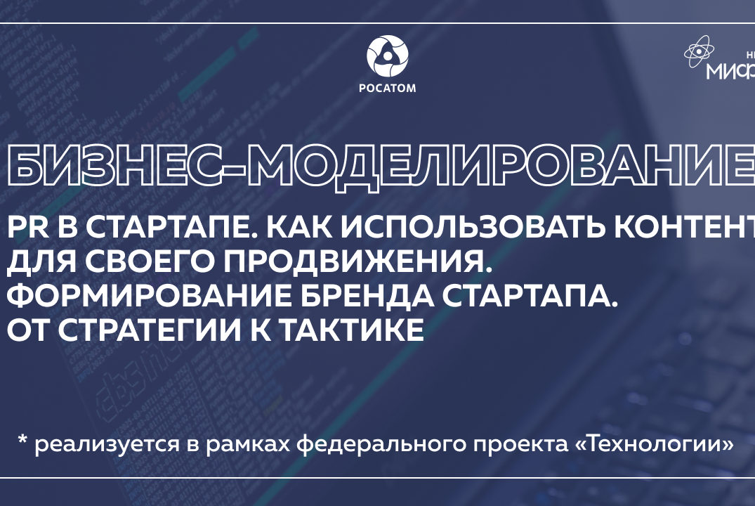 Бизнес-моделирование: PR в стартапе. Как использовать кон...