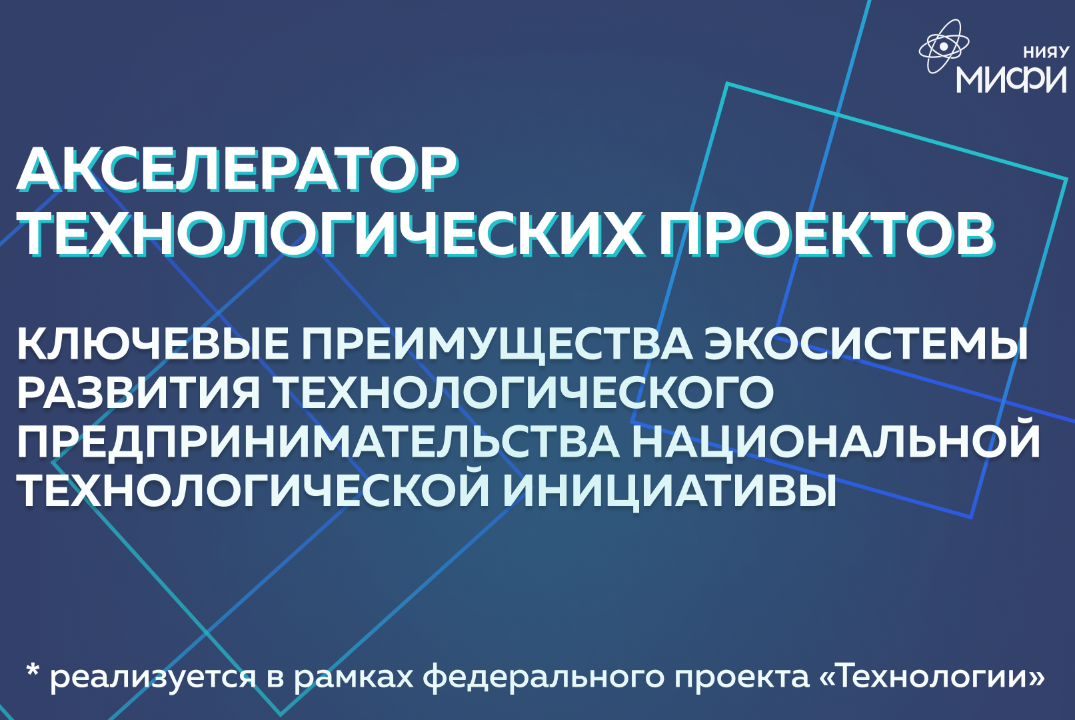 Ключевые преимущества экосистемы развития технологического предпринимательства Национальной технологической инициативы.