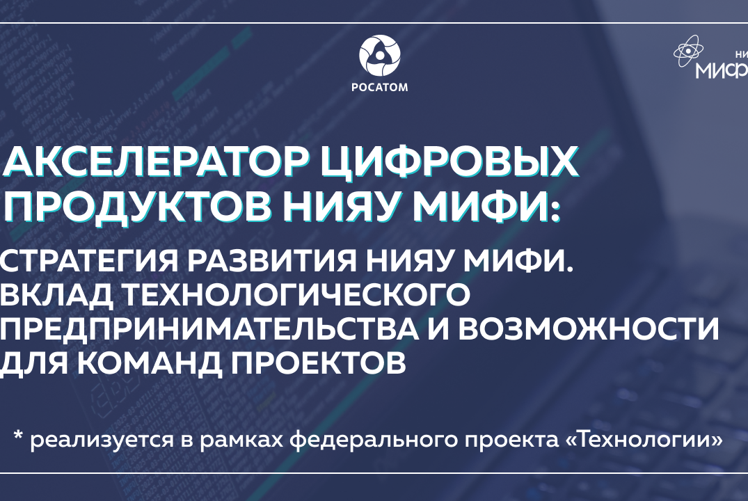 Стратегия развития НИЯУ МИФИ: вклад технологического пред...